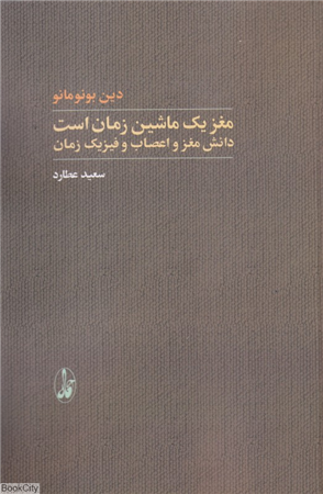 مغز یک ماشین زمان است (دانش مغز و اعصاب و فیزیک زمان)