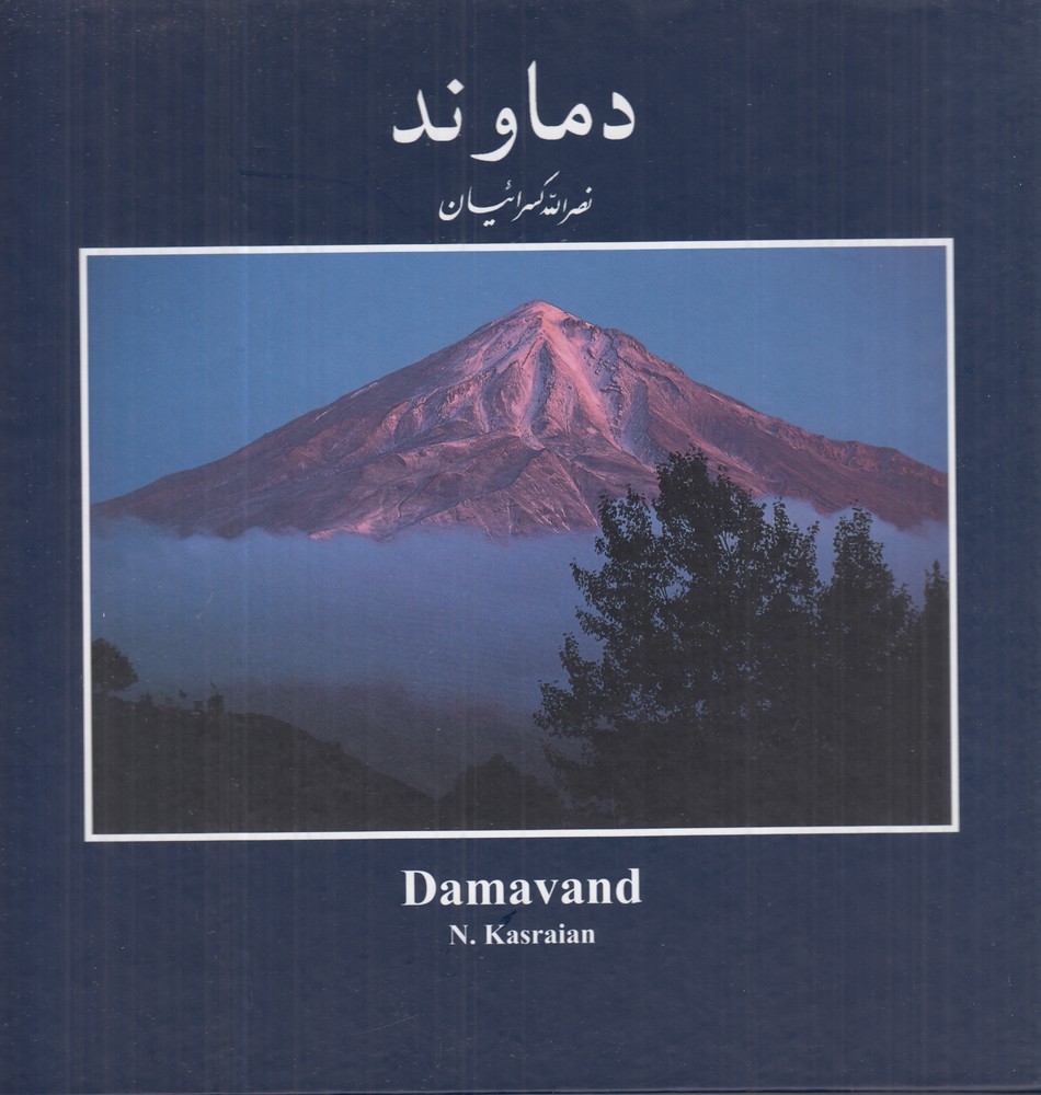 دماوند 