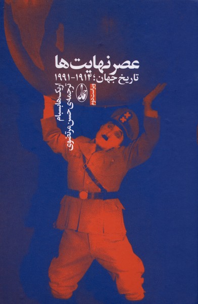 عصر نهایت ها تاریخ جهان 19141991 