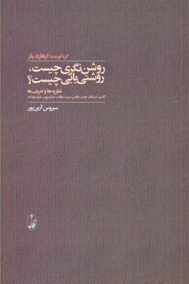 روشن نگری چیست روشنی یابی چیست