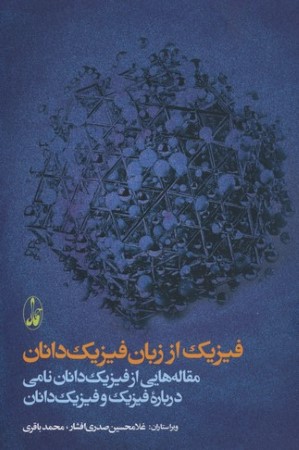 فیزیک از زبان فیزیک دانان 