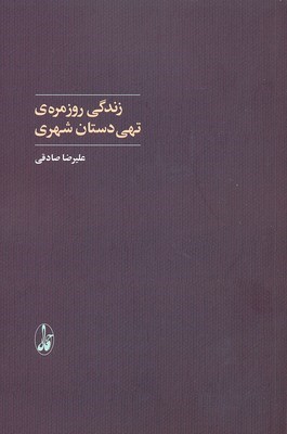 زندگی روزمره ی تهی دستان شهری 