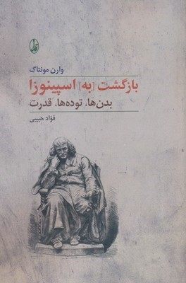 بازگشت به اسپیونوزا (بدن ها توده ها قدرت)