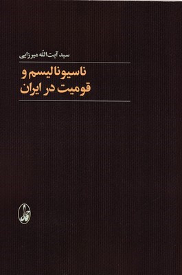 ناسیونالیسم و قومیت در ایران