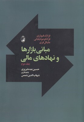 مبانی بازارها و نهادهای مالی 2