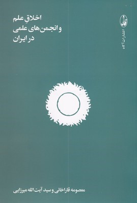 اخلاق علم و انجمن های علمی در ایران