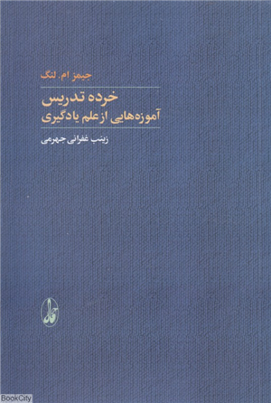 خرده تدریس (آموزه هایی از علم یادگیری)