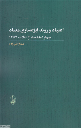 اعتیاد و روند ابژه سازی معتاد (چهار دهه بعد از انقلاب 1357)
