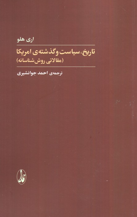 تاریخ  سیاست و گذشته آمریکا (مقالاتی روش شناسانه)