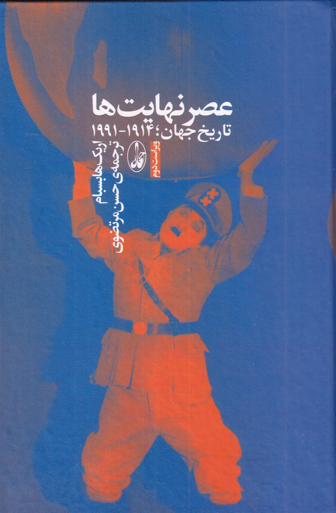 عصر نهایت  ها تاریخ جهان 19141991