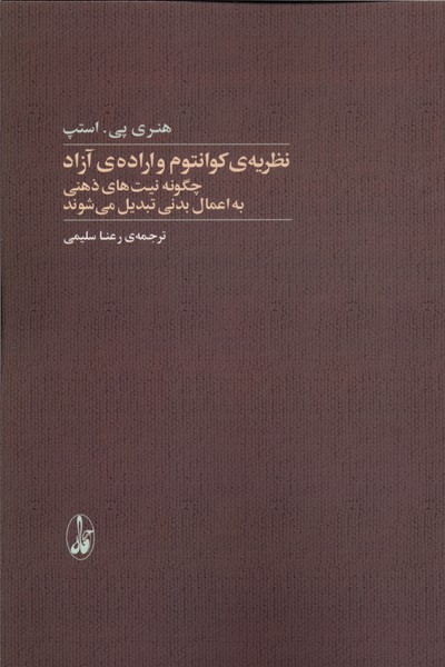 نظریه کوانتوم و اراده آزاد
