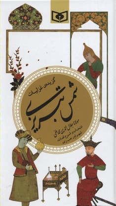 گزیده غزلیات شمس تبریزی
