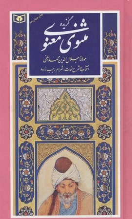 گزیده مثنوی معنوی