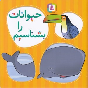 حیوانات را بشناسیم