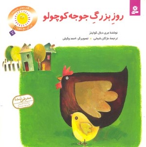 قصه های شیرین بچه ها 7  روز بزرگ جوجه کوچولو 