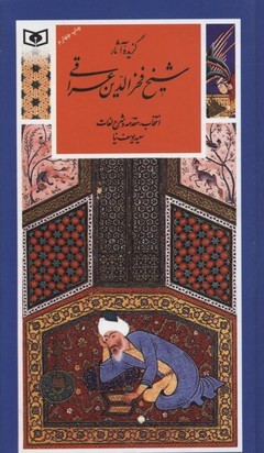 گزیده آثار شیخ فخرالدین عراقی