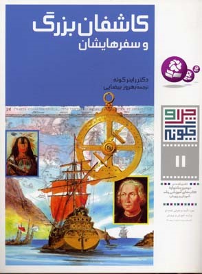 کاشفان بزرگ و سفرهایشان (چرا و چگونه 11)
