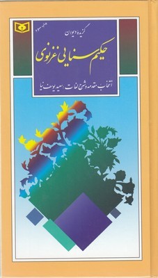 گزیده دیوان حکیم سنایی غزنوی