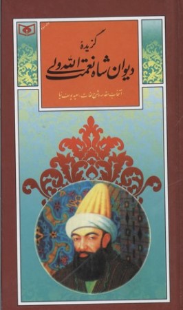 گزیده دیوان شاه نعمت الله ولی