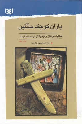 یاران کوچک حسین (ع)