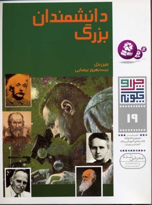 دانشمندان بزرگ (چرا و چگونه 19)