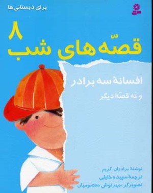 قصه های شب8 افسانه سه برادر