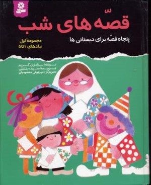 مجموعه قصه های شب 1 (1 تا 5)