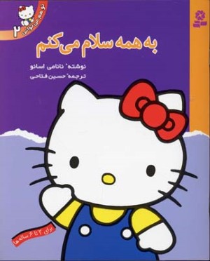 به همه سلام می کنم (تو هم می توانی 2)