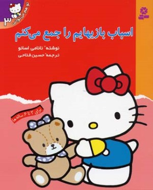 تو هم می توانی3 اسباب بازیهایم راجمع...