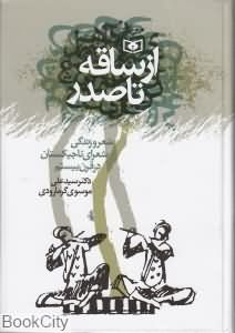 از ساقه تا صدر