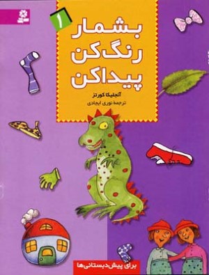 بشمار رنگ کن پیداکن 1