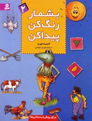 بشمار رنگ کن پیداکن 2