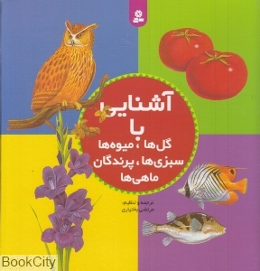 آشنایی با گل ها میوه ها سبزی ها پرندگان ماهی ها