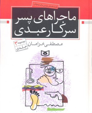 ماجراهای پسر سرکار عبدی