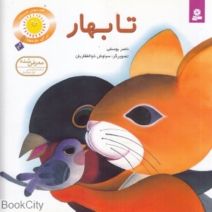 قصه های شیرین برای بچه ها 3 (تا بهار)(گلاسه)