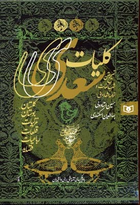 کلیات سعدی قابدار