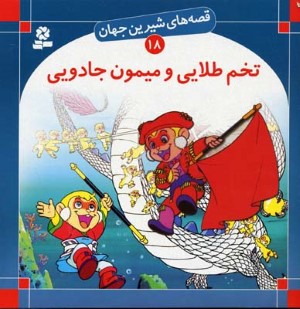 تخم طلایی و میمون جادویی (قصه های شیرین جهان 18)