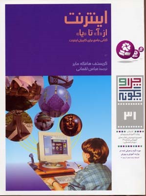 اینترنت (چرا و چگونه 31)