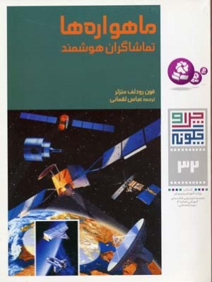 ماهواره ها (چرا و چگونه 32)