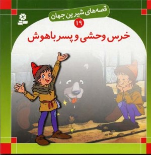 خرس وحشی و پسر باهوش (قصه های شیرین جهان 19)