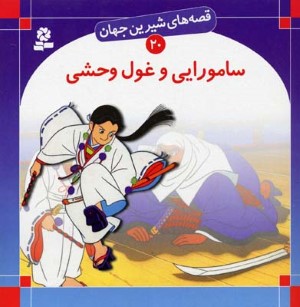 سامورایی و غول وحشی (قصه های شیرین جهان 20)