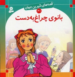 بانوی چراغ به دست (قصه های شیرین جهان 21)