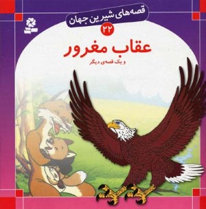عقاب مغرور (قصه های شیرین جهان 22)