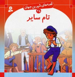 تام سایر (قصه های شیرین جهان 25)