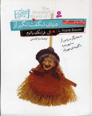 مجموعه دنیای شگفت انگیز از (3 جلدی )