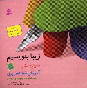 زیبا بنویسیم 5