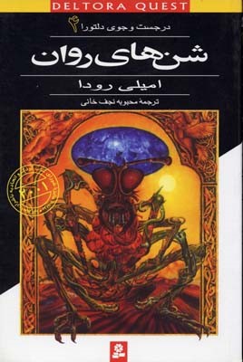 شن های روان (در جست وجوی دلتورا 4)
