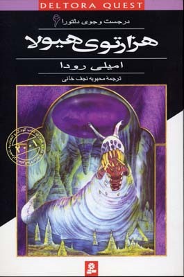 هزار توی هیولا (در جست و جوی دلتورا 6)