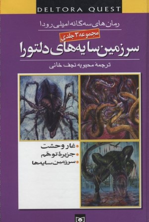 سرزمین سایه های دلتورا (مجموعه 3 جلدی)