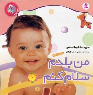 نخودی 1  من بلدم سلام کنم 